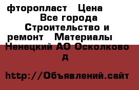 фторопласт › Цена ­ 500 - Все города Строительство и ремонт » Материалы   . Ненецкий АО,Осколково д.